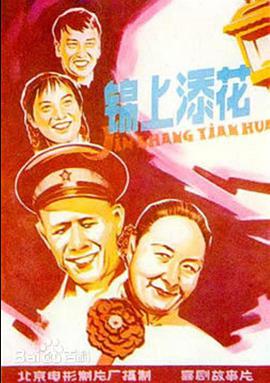 锦上添花1962