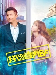 我的直男BF