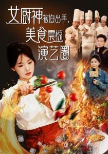 女厨神被迫出手美食震惊演艺圈(全集)